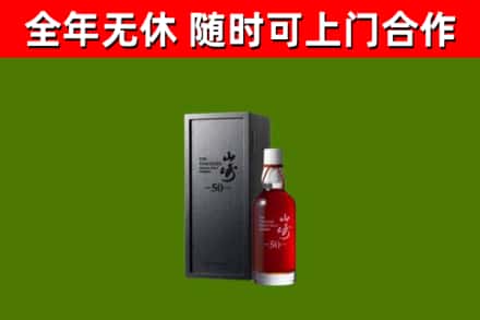文水回收山崎洋酒
